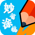 妙笔涂鸦app v1.6.2