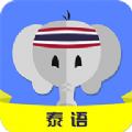 泰语自学app v1.3.5