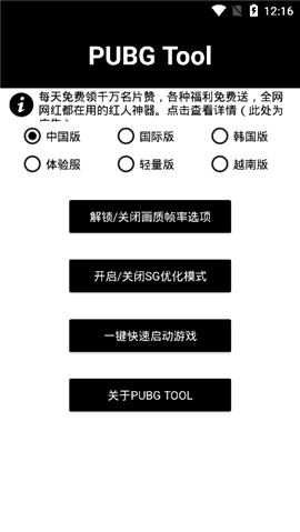 pubgtool画质修改器去广告版 破解版1.0.6.4