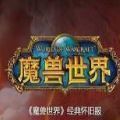 魔兽世界肃清城墙版 v1.0.0