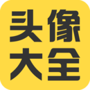 头像大全app  v3.5.2