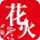 花火阅读app v3.0.1