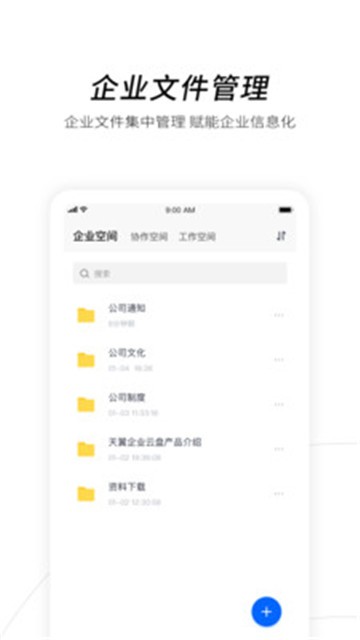 天翼企业云盘app