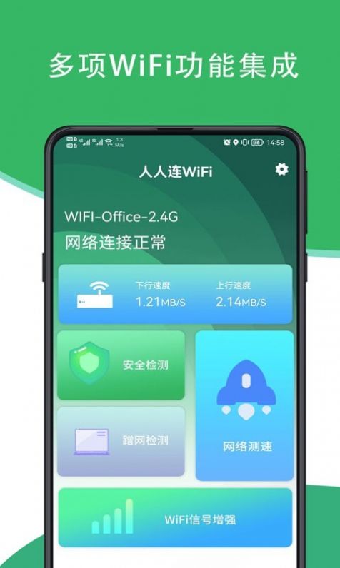 人人连wifi app