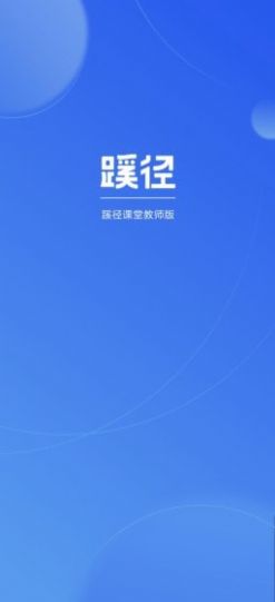 蹊径课堂教师版app