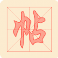 悟空练字帖app v1.0.2