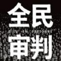 全民审判