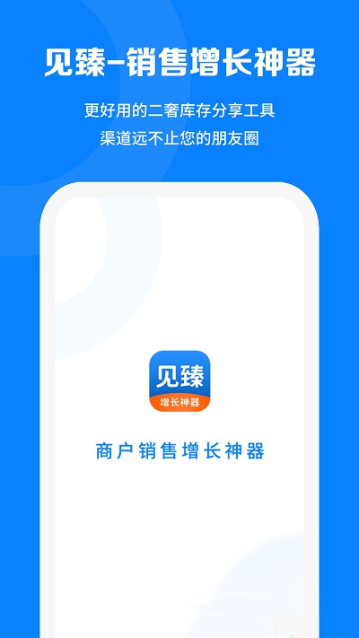 见臻增长神器app