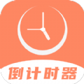 维美倒计时助手app v4.0.0