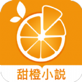 甜橙小说app v1.0.12