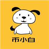 币小白 v4.9.6