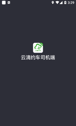 云滴约车司机端