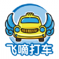 飞嘀车主 V1.9.5