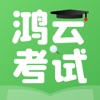 鸿云考试app v1.0