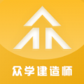 众学建造app