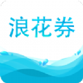 浪花券 v1.5.9