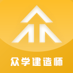 众学建造 v2.0.5