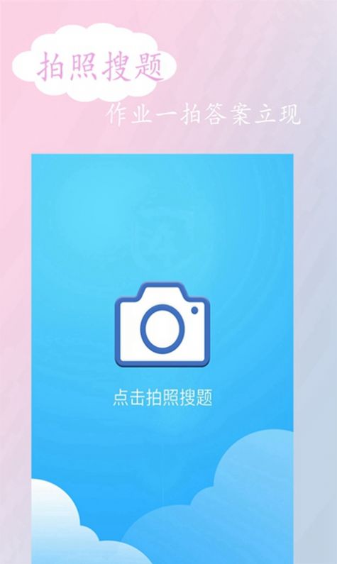 拍照搜答案app官方手机版 