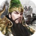 三国之全战王者手游 v1.1.0