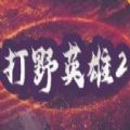 魔兽打野英雄2rpg最新完整版游戏 