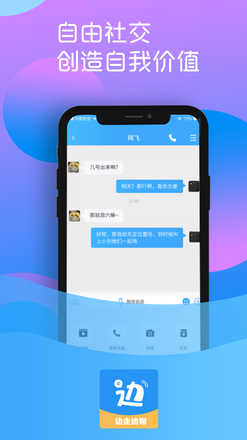 边走边聊app