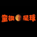 童模星球 1.0.7