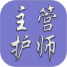 护理学中级题库 v1.1.8