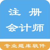 注册会计师题集 v1.6.202101