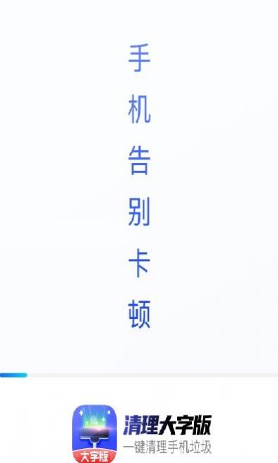 清理大字版app