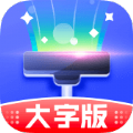 清理大字版app v1.5.5