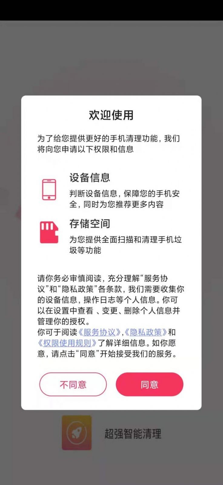 超强智能清理app