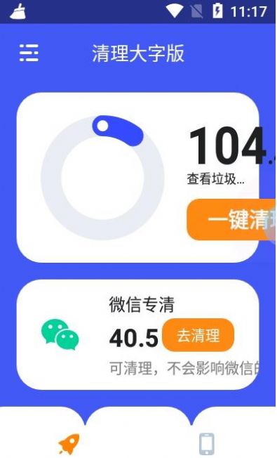 清理大字版app