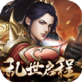 侠义九州之乱世启程 v1.0.5