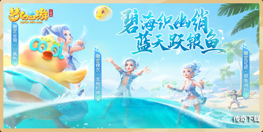 新服三界《梦幻西游三维版》浩瀚明日正式开启