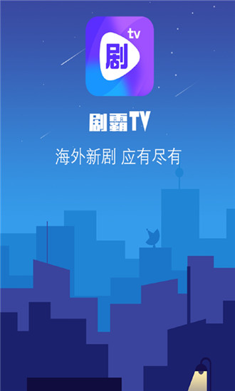 剧霸tvapp