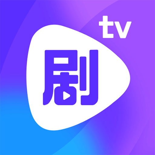 剧霸tvapp