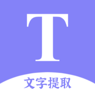 文字提取扫描王 v1.0