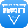 新势力 v2.0.2