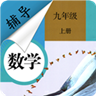 九年级上册数学辅导 v1.6.6