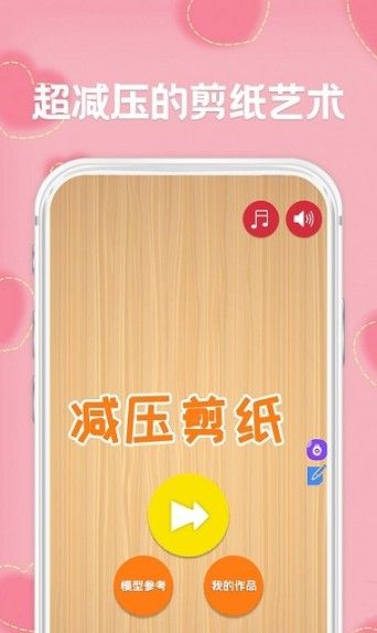 宝宝爱剪纸app