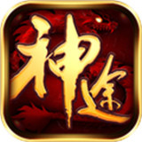 永久一级神途合击版 v2.0