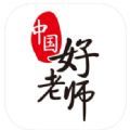 中国好老师app手机端苹果版