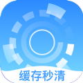 缓存秒清 v3.2.8