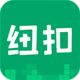 纽扣助手 v5.4