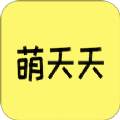 萌天天app v1.1