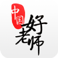 中国好老师app下载 