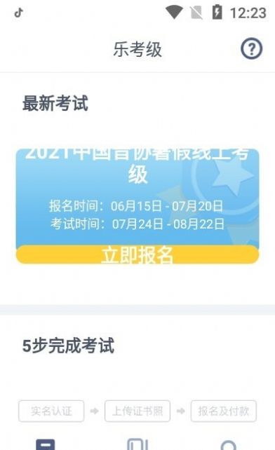 乐考级app