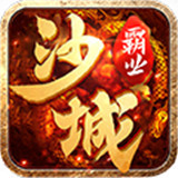 沙城霸业复古传奇 v1.4.9