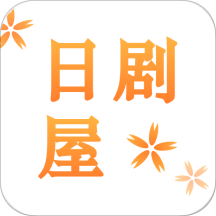 日剧屋app破解版 v2.1.0