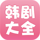 韩剧大全app最新版 v1.8.6